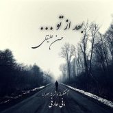 دانلود آهنگ حسن علیقلی بعد از تو